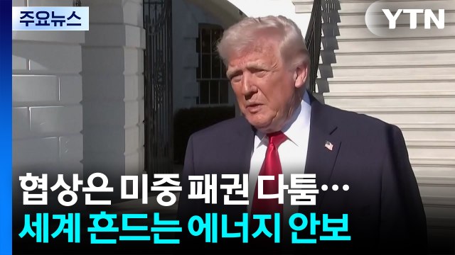 종전 협상은 미중 패권 각축장...전 세계 흔드는 에너지 안보 / YTN