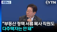 이 대통령 "부동산 정책 서류 복사 직원도 다주택자는 안 돼" / YTN