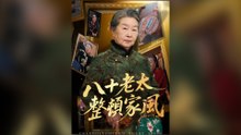 八十老太整頓家風