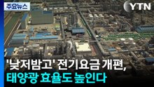 '낮저밤고' 전기요금 개편, 태양광 효율도 높인다 / YTN