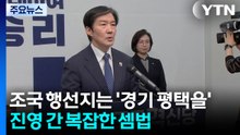 조국 행선지는 '경기 평택을'...진영 간 복잡한 셈법 / YTN
