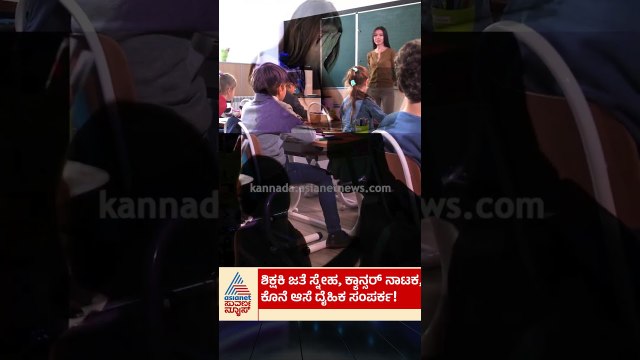 ಶಿಕ್ಷಕಿ ಜತೆ Online ಸ್ನೇಹ, ಕ್ಯಾನ್ಸರ್ ನಾಟಕ, ಕೊನೆಯ ಆಸೆ ದೈಹಿಕ ಸಂಪರ್ಕ |#bengaluru #crimenews #suvarnanews