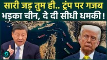 Iran US War: China की Trump को खरी-खरी! ऐसा धमकाया, ईरान गदगद | Strait of Hormuz | Iran Israel War