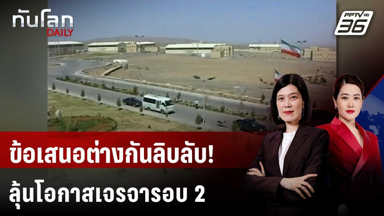 NYT เผย "อิหร่าน" เสนอหยุดเสริมสมรรถนะยูเรเนียม...