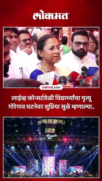 लाईव्ह कॉन्सर्टवेळी विद्यार्थ्यांचा मृत्यू गोरेगाव घटनेवर सुप्रिया सुळे म्हणाल्या..
