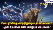 Tamil Puthandu Rasi Palan | ரிஷப ராசிக்கு காத்திருக்கும் ராஜயோகம்! பதவி உயர்வும் பண மழையும் கட்டாயம்
