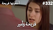 سميتها فريحة - هاندا وكوراي #332