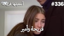 سميتها فريحة - هاندا وكوراي #336