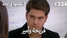سميتها فريحة - هاندا وكوراي #334
