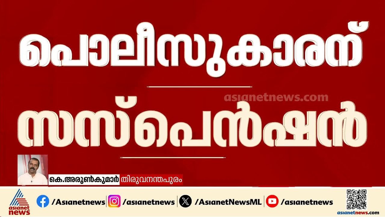 ഗുണ്ടാ ​പുത്തൻപാലം രാജേഷിന് സഹായം നൽകി; പൊലീസുക...