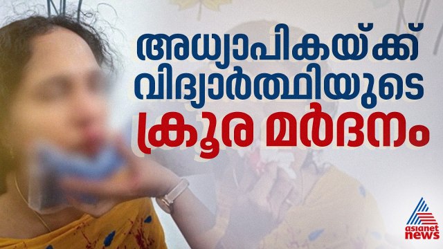 ക്ലാസ്റൂമിൽ വീഡിയോ ഗെയിം കളിച്ചത് ചോദ്യം ചെയ്ത അധ്യാപികയ്ക്ക് വിദ്യാർത്ഥിയുടെ ക്രൂര മർദനം