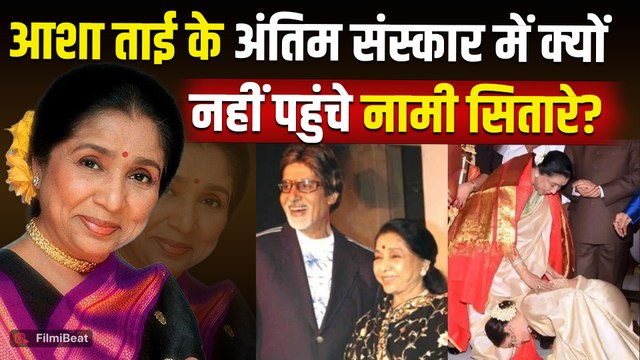 Asha Bhosle Passes Away: आशा ताई की अंतिम विदाई में नहीं आए कई बड़े सितारे, सोशल मीडिया पर उठे सवाल!