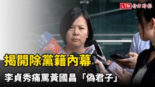 揭開除黨籍內幕  李貞秀痛罵黃國昌「偽君子」