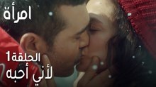 مسلسل امرأة الحلقة 1 - لأني أحبه
