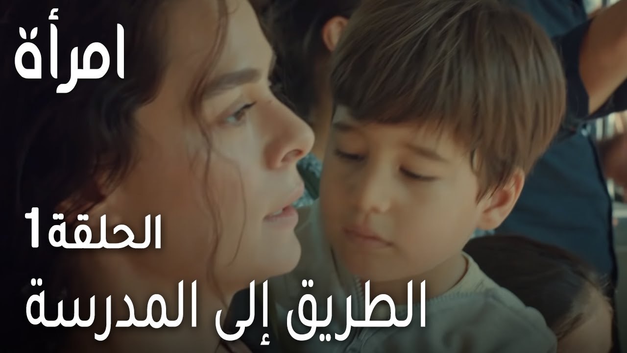 مسلسل امرأة الحلقة 1 - الطريق إلى المدرسة