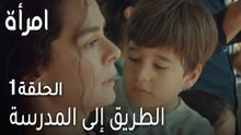 مسلسل امرأة الحلقة 1 - الطريق إلى المدرسة