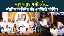 Nitish Kumar की आखिरी Cabinet Meeting, भावुक दिखे मंत्री! | Bihar Politics