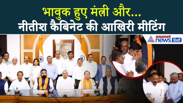 Nitish Kumar की आखिरी Cabinet Meeting, भावुक दिखे मंत्री! | Bihar Politics