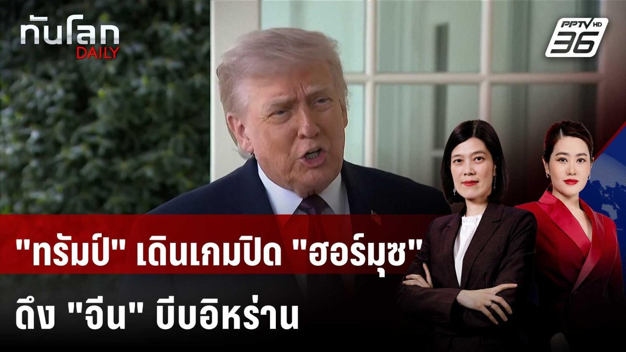 เบื้องหลังเกม "ทรัมป์" เดิมพันปิดล้อมฮอร์มุซ | ทันโลก DAILY | 14 เม.ย. 69