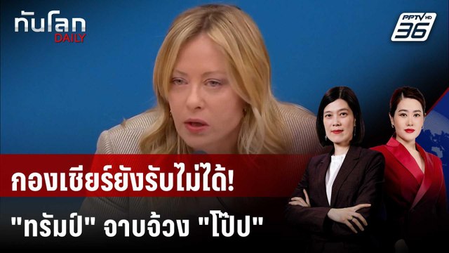 นายกฯ อิตาลีจวก ทรัมป์ ทะเลาะ โป๊ป | ทันโลก DAILY | 14 เม.ย. 69