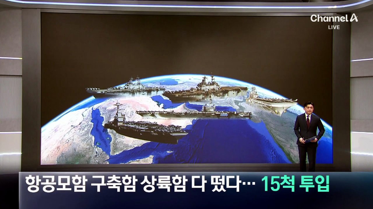 항공모함·구축함·상륙함 다 떴다…미군 함정 15척 투입
