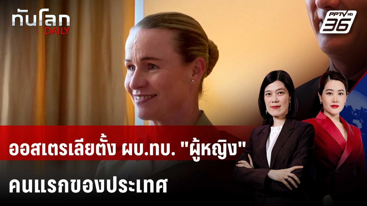 ออสเตรเลียตั้ง ผบ.ทบ. "ผู้หญิง" คนแรกของประเทศ | ทันโลก DAILY | 14 เม.ย. 69