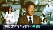 대기업 선대회장 AI 기술로 되살린다…MZ 열광
