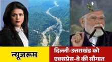 दिल्ली टू देहरादून सिर्फ ढाई घंटे में... PM मोदी ने एक्सप्रेस-वे का किया उद्घाटन, देखें न्यूजरूम