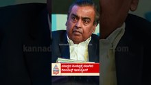 ಯುದ್ಧದ ಸಂಕಷ್ಟಕ್ಕೆ ನಲುಗಿದ ಅಂಬಾನಿ; ಆಗಿದ್ದೇನು? | #mukheshambani #relianceindustries #wareffect