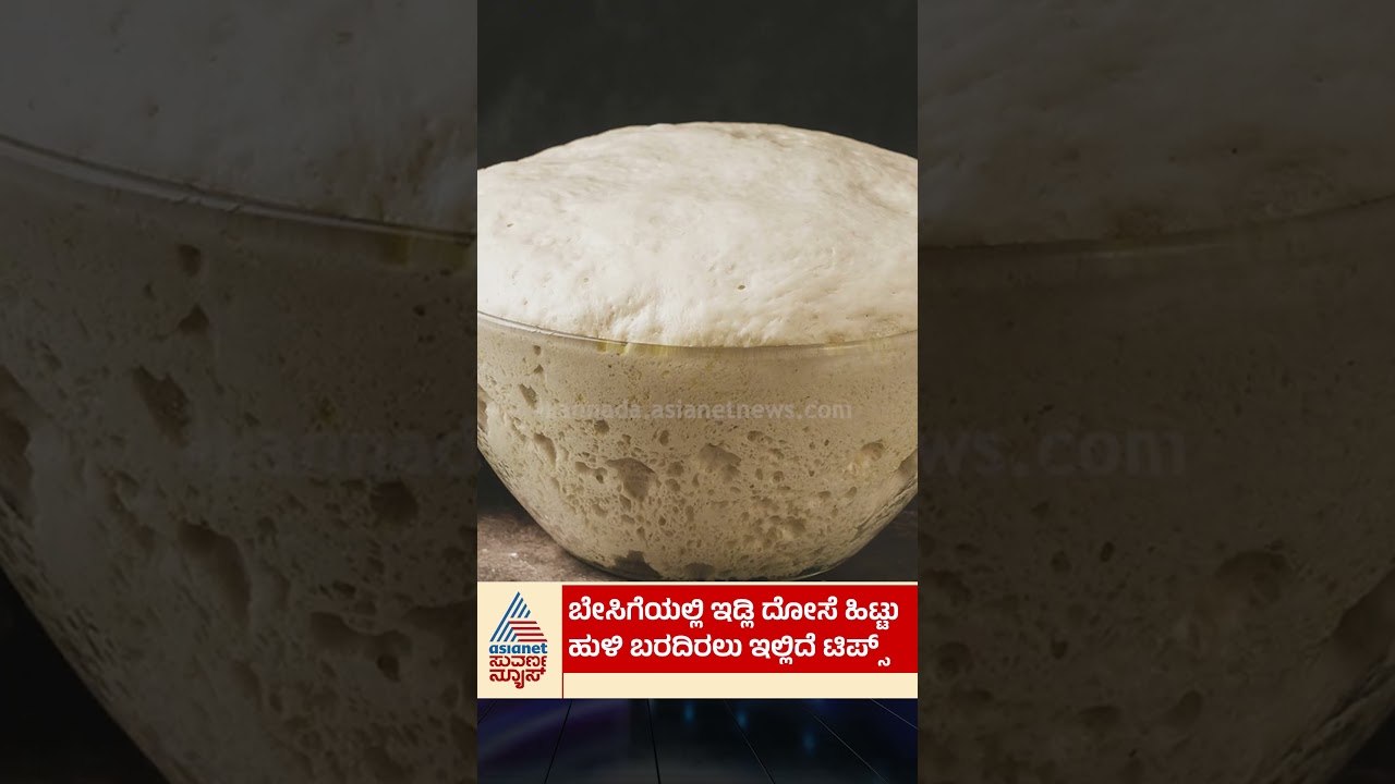 ಬೇಸಿಗೆಯಲ್ಲಿ ದೋಸೆ ಹಿಟ್ಟು ಹುಳಿ ಬರದಿರಲು ಇಲ್ಲಿದೆ ಟಿಪ್ಸ್ | #idlibatter #betelleaf #suvarnanews