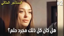 هل كان كل ذلك مجرد حلم؟ #2