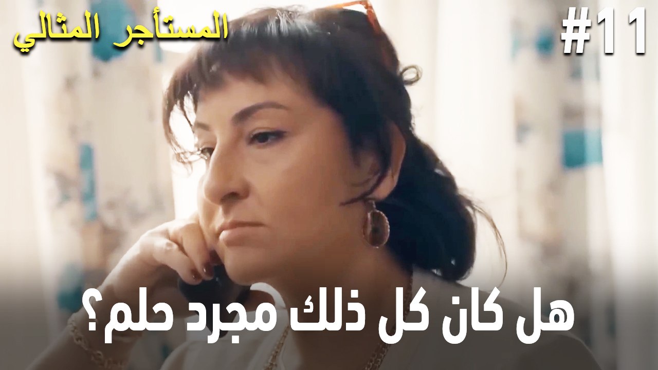 هل كان كل ذلك مجرد حلم؟ #11