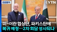 미-이란 협상단, 파키스탄 복귀 예정...2차 회담 성사되나 / YTN
