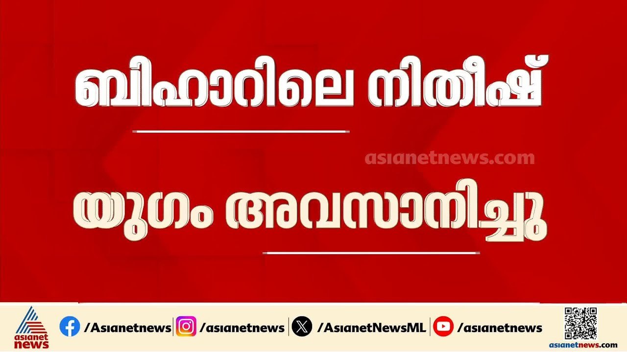 രണ്ട് പതിറ്റാണ്ട് നീണ്ട നിതീഷ് കുമാർ യു​ഗം അവസാനിച്ചു; മുഖ്യമന്ത്രി സ്ഥാനം ഏറ്റെടുത്ത് ബിജെപി
