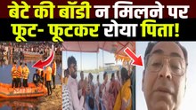 Vrindavan Boat Accident: नाव हादसे में गई बेटे की जान, पिता ने लगाईं सरकार से गुहार, Video Viral!