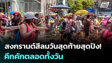 สงกรานต์สีลมวันสุดท้ายสุดปัง! คึกคักตลอดทั้งวัน | เข้มข่าวค่ำ | 14 เม.ย. 69