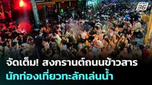 จัดเต็ม! สงกรานต์ถนนข้าวสาร นทท.ทะลักเล่นน้ำ | เข้มข่าวค่ำ | 14 เม.ย. 69