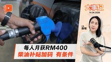 【百格大事纪】柴油补贴加码至RM400 政府出手稳民生 申领有何条件？ | 14.4.2026