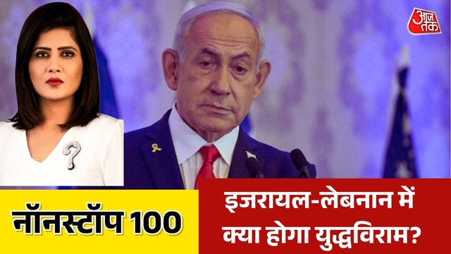 वॉशिंगटन में लेबनान और इज़रायल की शांति वार्ता आज, देखें नॉनस्टॉप खबरें