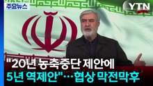 "20년 농축중단 제안에 5년 역제안"...협상 막전막후 / YTN