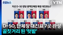 D-50, 단체장 대진표 7곳 완성...골칫거리 된 '텃밭' / YTN
