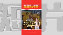 庙宇断梁砸死少女  “谢太子”大闹灵堂掀争议  道歉后扯“奉天命”  网民不买账摆家属上台“求情”？