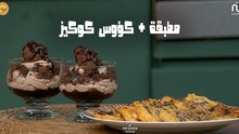 Mtabga, Verrines cookie - Koujinetna Haka 5 Ep 39