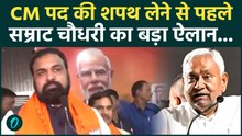 Bihar New CM Samrat Choudhary का बड़ा ऐलान, बिहार में मची खलबली! | BJP | Bihar News | Nitish Kumar