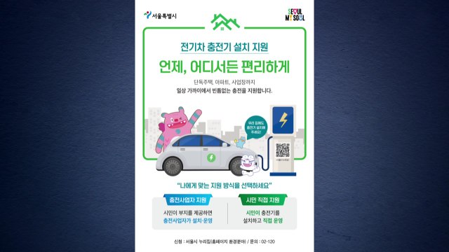 [서울] 전기차 충전기 직접 설치하면 최대 반값 지원 / YTN