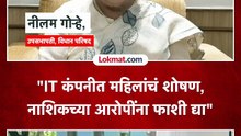 नाशिक प्रकरणातल्या आरोपींना फाशी द्या,  नीलम गोऱ्हे आक्रमक