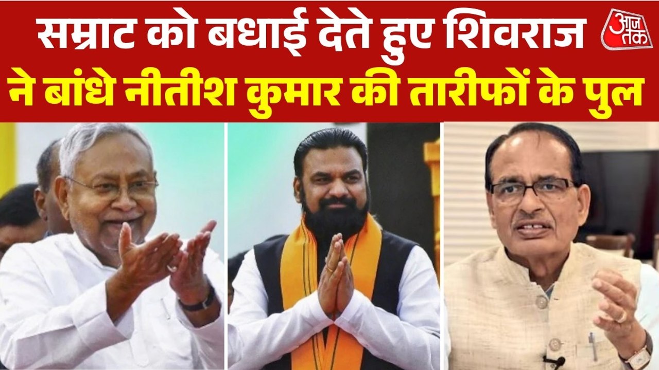 ब‍िहार पहुंचे श‍िवराज स‍िंह चौहान ने ब‍िहार सम्राट चौधरी को दी बधाई, नीतीश कुमार को यूं क‍िया याद