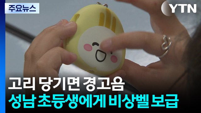 [경기] 고리 당기면 120㏈ 경고음...성남시, 초등생에게 비상벨 보급 / YTN