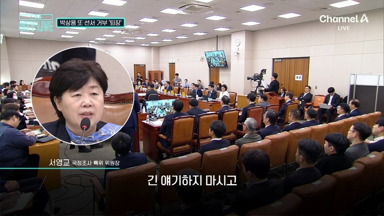 [김종석의 리포트]박상용 검사, 또 선서 거부 ’퇴장’