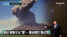 [김종석의 리포트]日 화산 분화구서 ‘펑’…용솟음친 화산재